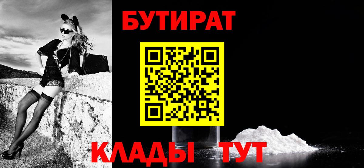 Бутират  БУТИРАТ бутандиол  Вход с VPN  Советск 