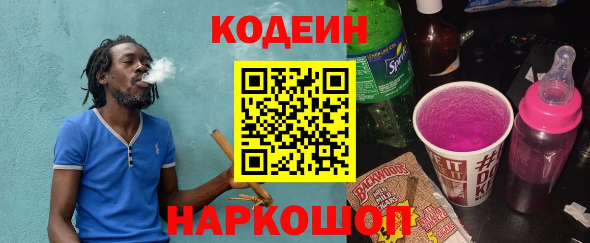 Codein напиток Lean (лин)  Кодеиновый сироп Lean Purple Drank  Вход с VPN  Советск 
